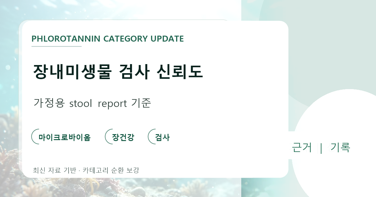 가정용 분변 장내미생물 검사의 결과표를 임상 진단과 구분해 읽는 기준 이미지