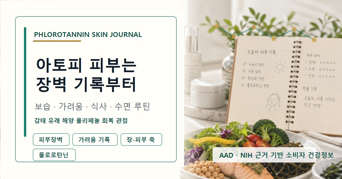 아토피 피부 장벽과 가려움 수면 식사 플로로탄닌 연구 단계를 함께 기록하는 정보 이미지