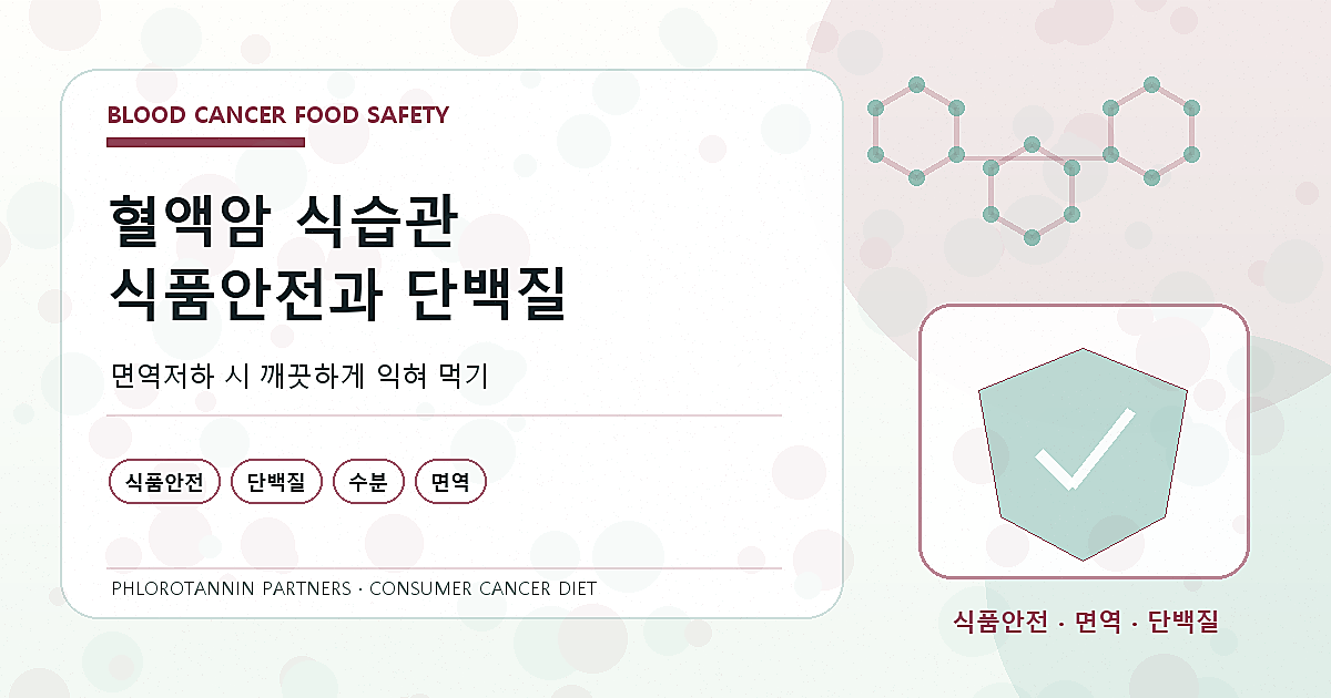 면역이 약해질 수 있는 암 치료 중 식품 세척 분리 가열 냉장을 설명한 식품안전 자료