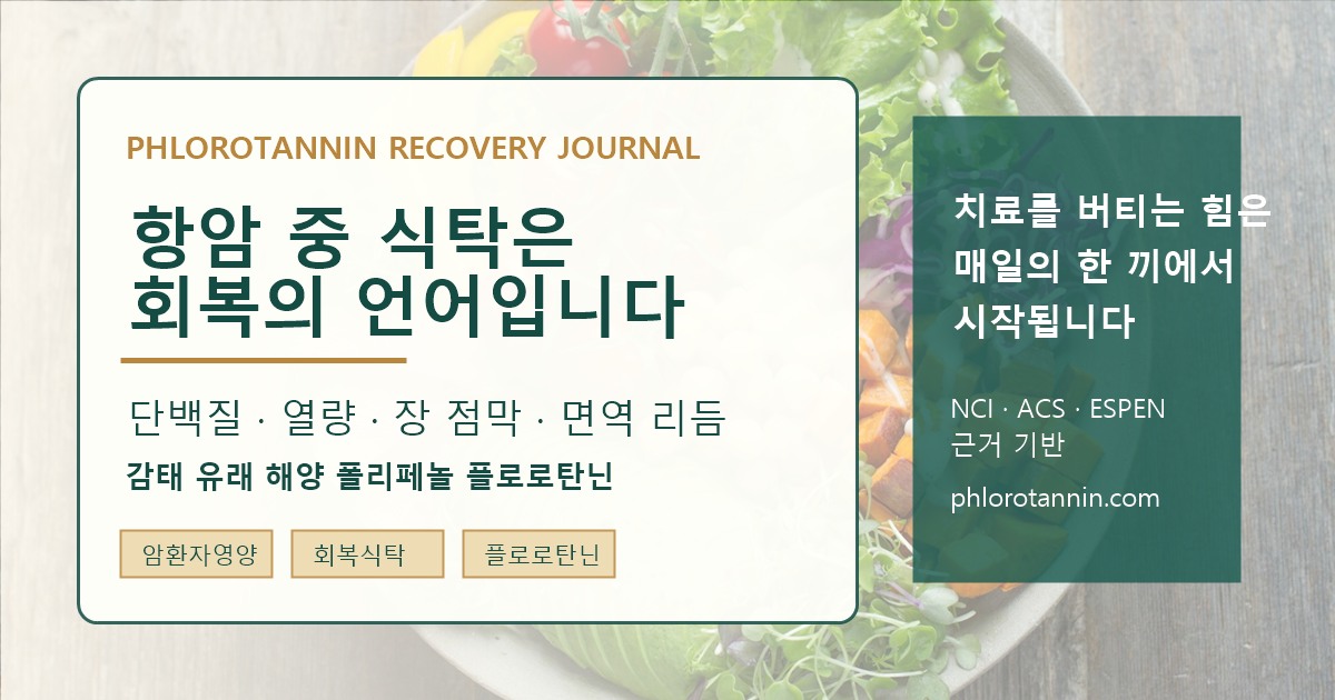 암 치료 중 체중 식욕 소화 증상과 식사를 함께 기록하는 회복 식탁