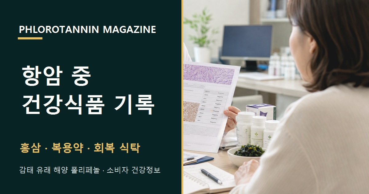암 치료 일정과 약물 옆에 보충제 제품명과 섭취량을 기록하는 환자