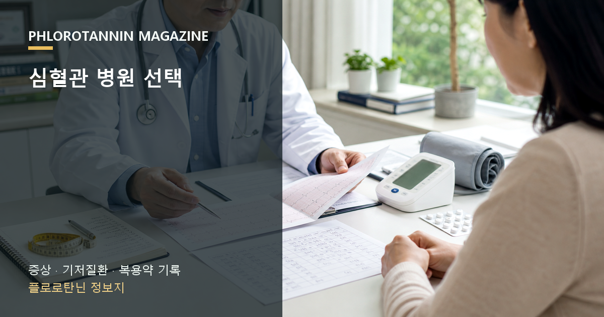 심혈관 진료에서 검사 결과와 복용약 목록을 확인하는 의료진과 상담자