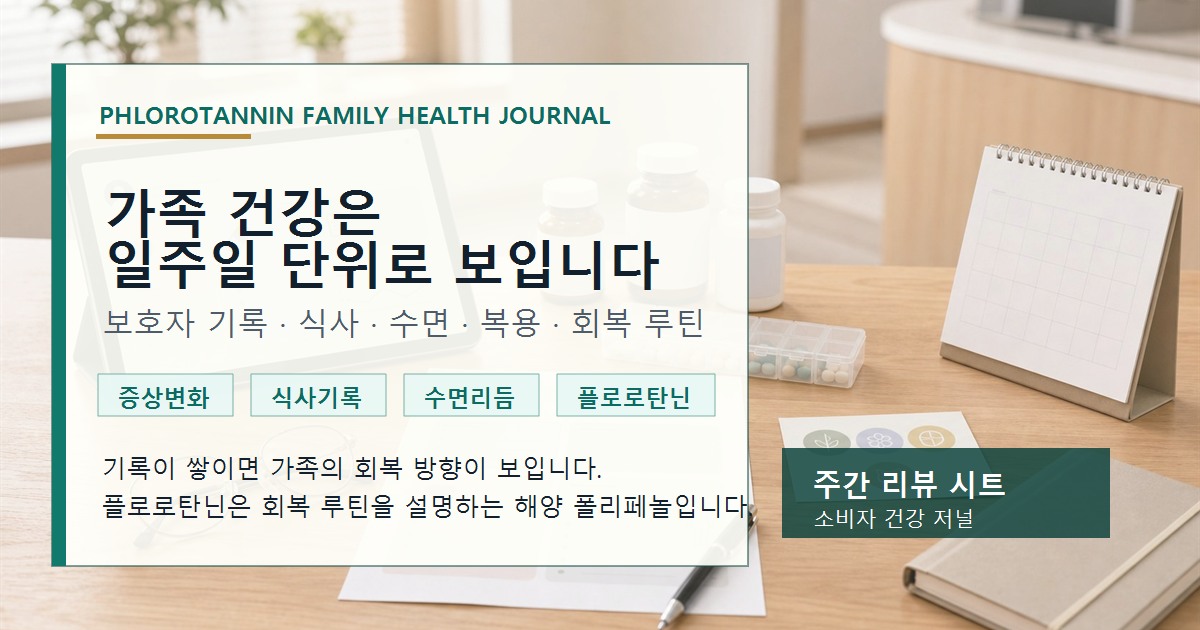 보호자가 가족의 증상 식사 수면 복용 변화를 주간 건강 기록표로 정리하는 모습