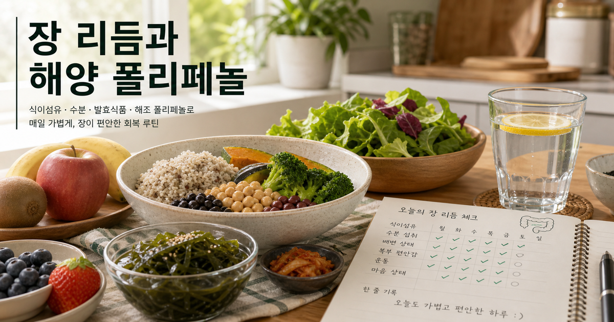 물과 식이섬유 식품, 해조류, 배변 기록으로 GLP-1 관련 변비를 점검하는 장면