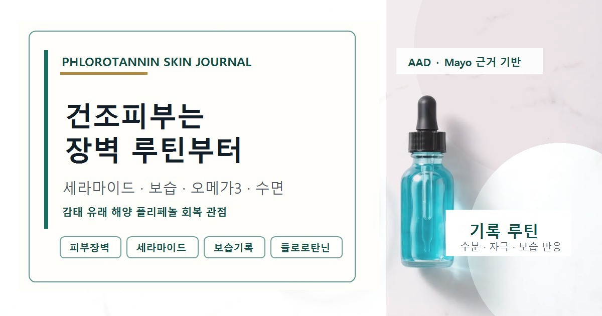 피부 장벽 기록에서 수분 자극 보습 반응을 날짜별로 확인하는 정보 이미지