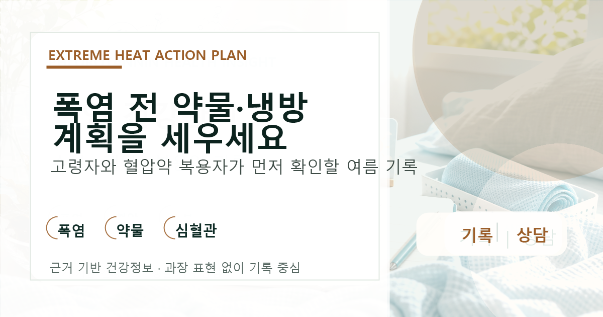 고령자와 혈압약 복용자가 폭염 전에 약물과 냉방 계획을 세워야 한다는 안내 이미지
