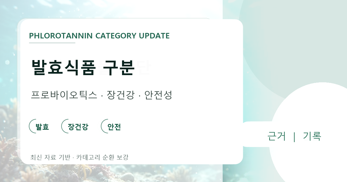 발효식품, 프로바이오틱스, 장 건강과 안전성을 서로 다른 개념으로 구분한 안내 이미지