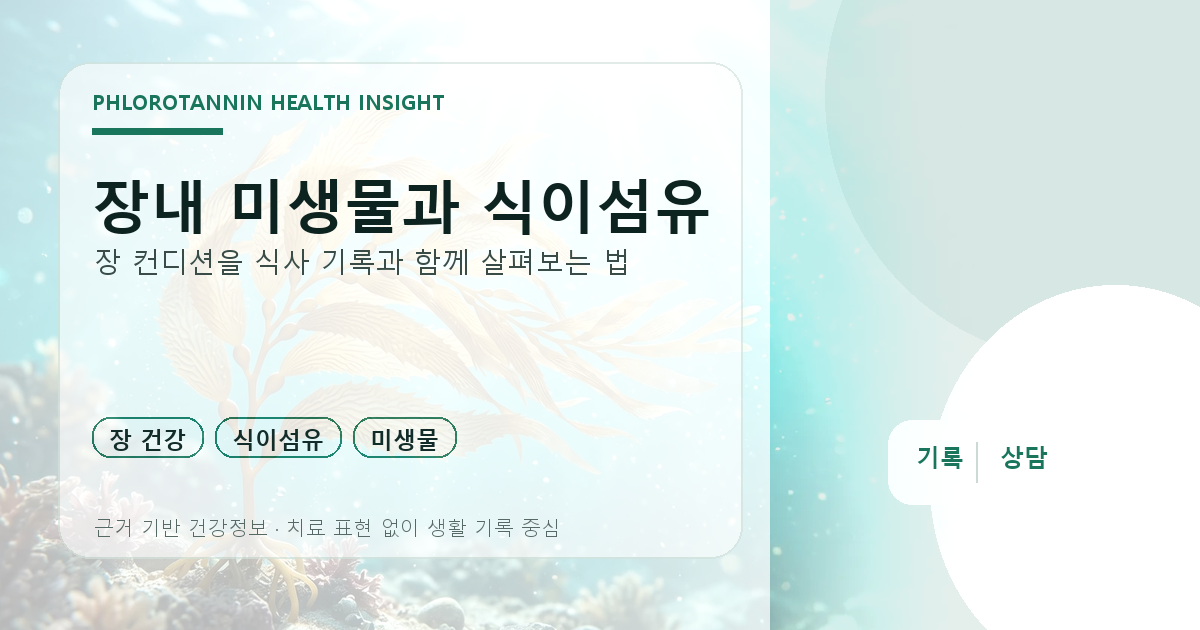 장내미생물과 식이섬유의 관계를 식사 기록과 함께 살펴보는 기준 이미지