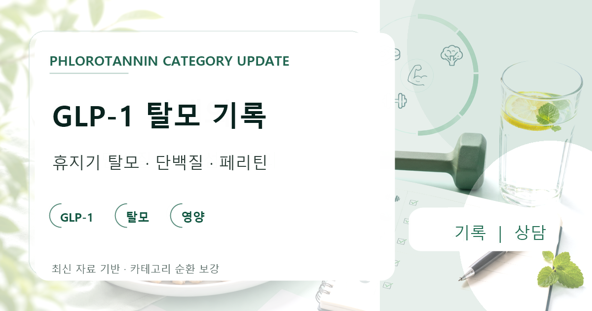 급격한 체중감량 뒤 휴지기 탈모에서 단백질 섭취와 페리틴 검사 기록을 함께 보는 설명 이미지