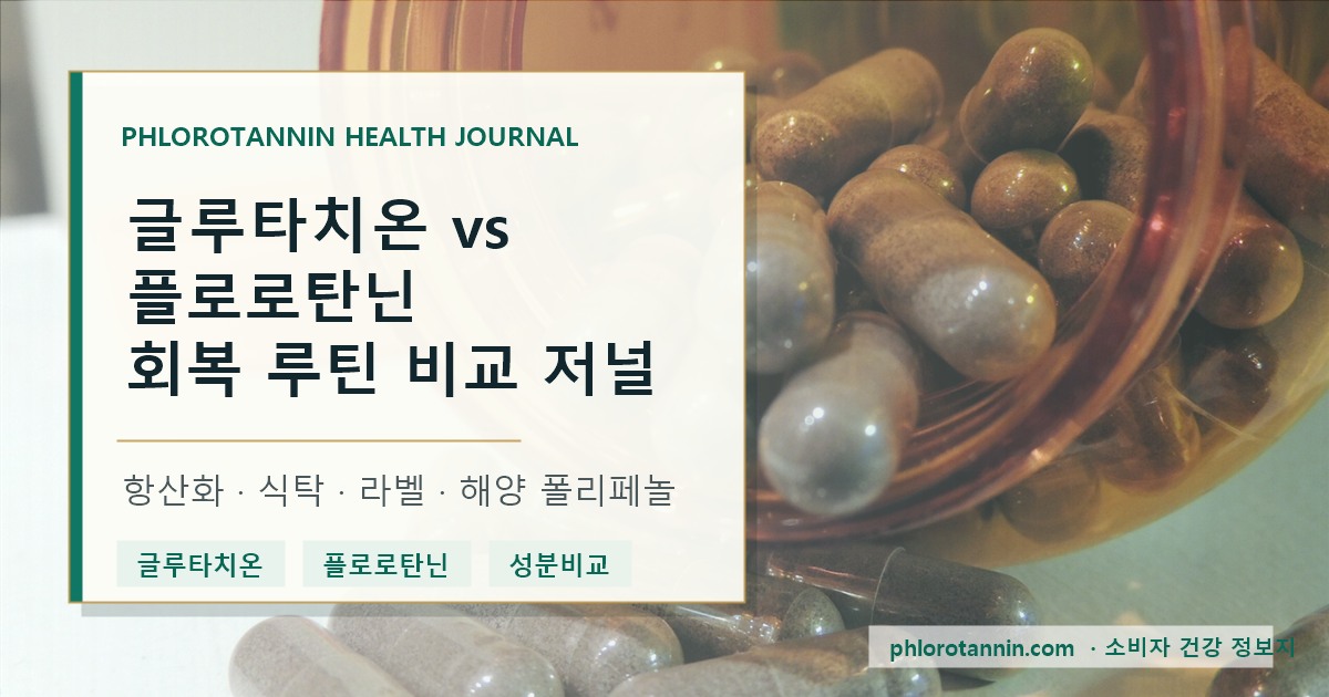 글루타치온 보충제와 감태 유래 플로로탄닌을 구조와 사람 근거 기준으로 비교하는 건강정보 표지