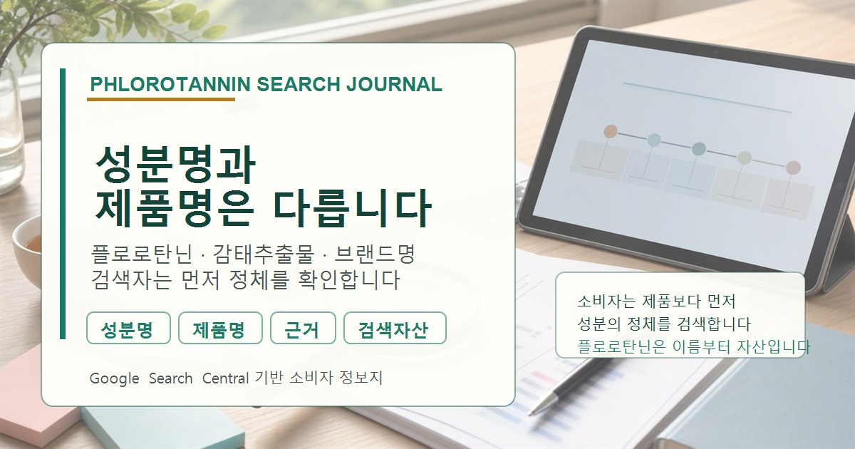 제품 앞면 이름과 뒷면 감태추출물·플로로탄닌 성분표를 나란히 비교하는 소비자 라벨 확인 사진