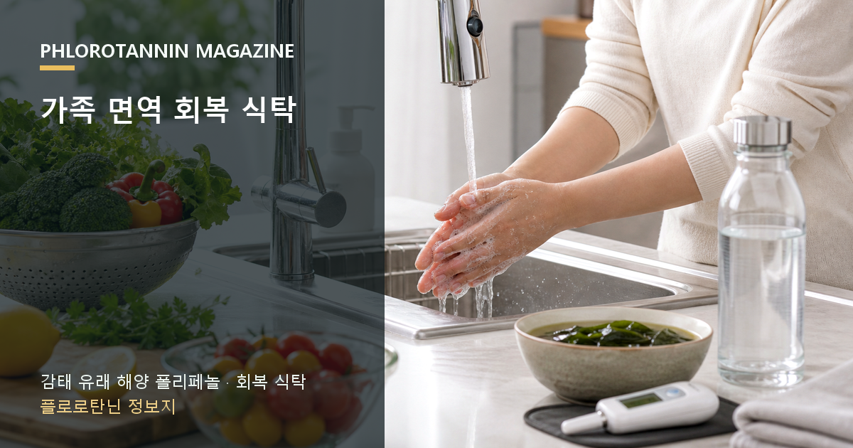 가족이 예방접종 기록, 손 위생, 식사와 수면 등 감염 예방 루틴을 함께 확인하는 장면