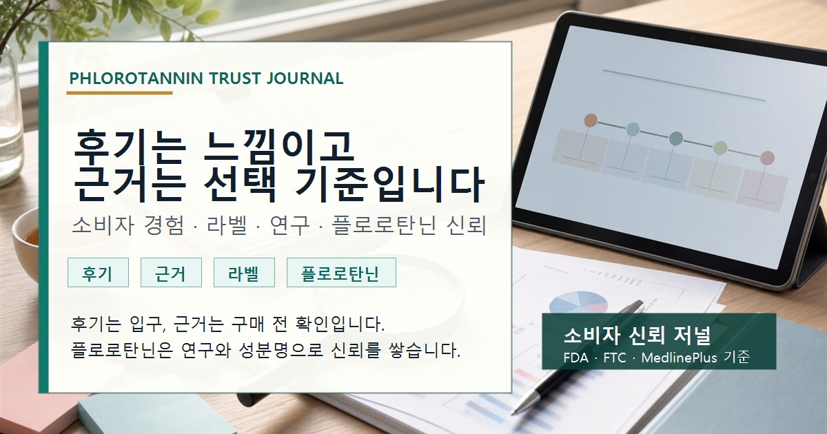 건강기능식품 후기와 연구 근거, 제품 라벨을 서로 다른 확인 단계로 구분한 플로로탄닌 정보 이미지