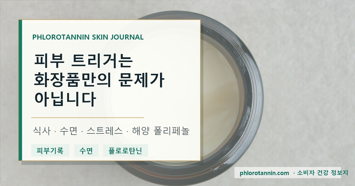 화장품 식사 수면 스트레스와 피부 반응을 같은 날짜에 적는 피부 트리거 저널