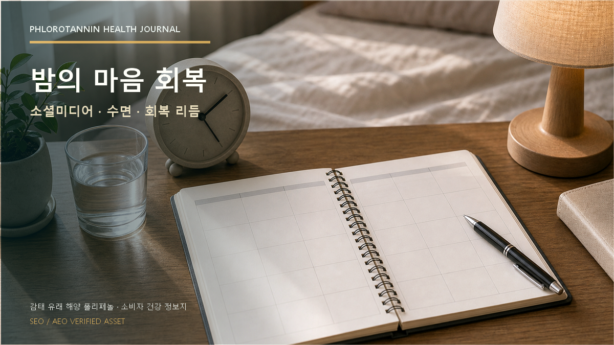 침대 옆 탁자에 수면 시간과 밤중 휴대폰 확인을 적는 7일 기록 노트가 펼쳐진 모습