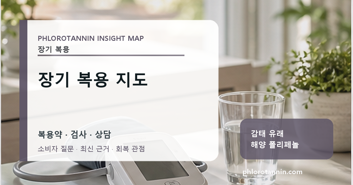 단기 임상 자료와 장기 복용 기록을 구분해 보는 안전성 지도