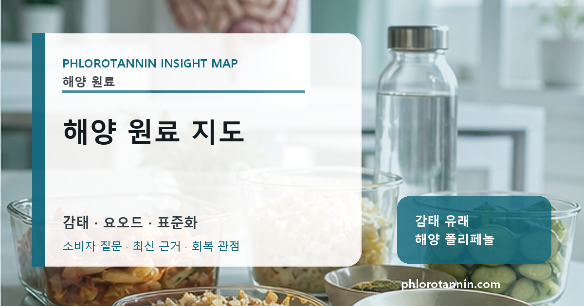 감태·요오드·원료 표준화를 함께 확인해야 하는 해양 원료 지도